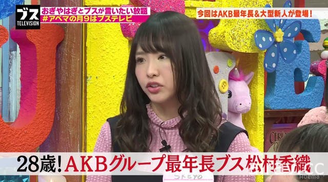 SKE48松村香织爆料《AKB48姐妹团藏着一堆丑女》二丑、三丑是谁呢……