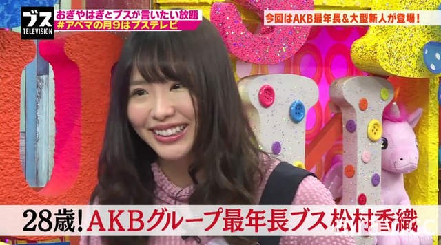 SKE48松村香织爆料《AKB48姐妹团藏着一堆丑女》二丑、三丑是谁呢……