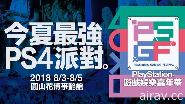 「PlayStation 遊戲娛樂嘉年華」8 月花博爭豔館登場 首度打造「BYOP」玩家同樂區