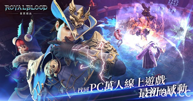 历时两年打造 MMORPG《皇家炽血》全球同步上市 于 70 vs 70 大型多人对战中展开厮杀