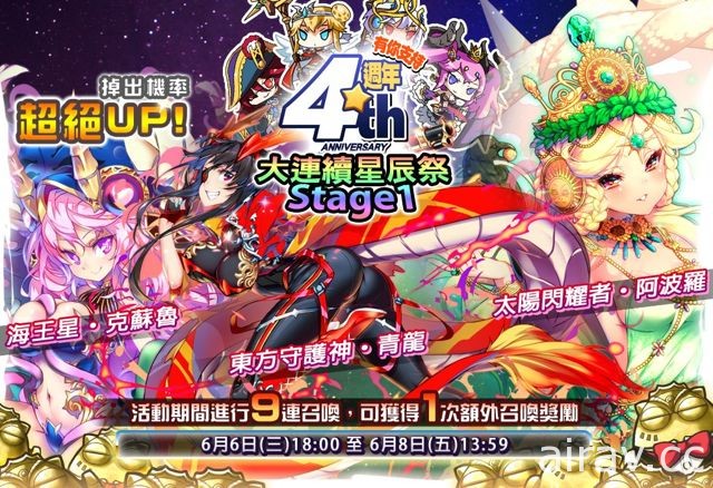 《星界之梯 AS》慶祝上市四周年 大連續四聖獸星辰祭開跑