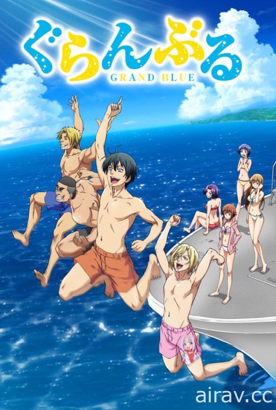 動畫《GRAND BLUE 碧藍之海》釋出第二波視覺圖、宣傳影片、主題曲情報