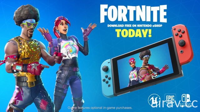 【E3 18】《要塞英雄》確定登陸 Nintendo Switch 平台 即日起開放免費下載