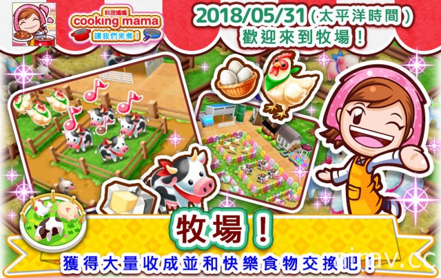 《料理媽媽 COOKING MAMA 讓我們來煮！》將推出小遊戲「牧場」一起照料動物吧！