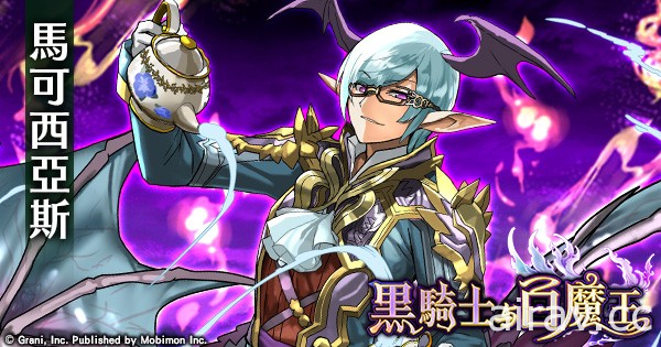 《黑騎士與白魔王》開放神獄級降臨「貝雷特」SSR「貝武夫」「密特拉」加入戰局