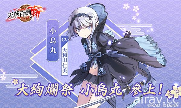 《天華百劍-斬-》繁中版 古風巫劍少女小烏丸今日於大絢爛祭登場