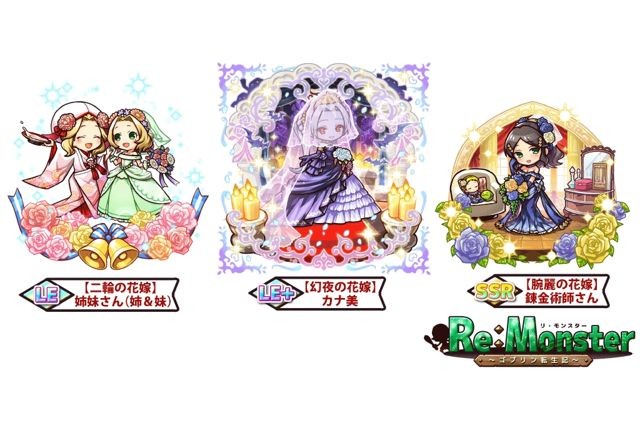 《Re:Monster～哥布林轉生記～》六月新娘活動開跑 禮服戰鬥個體新登場