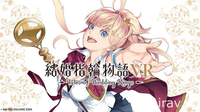 《婚戒物語 VR》今日於 Oculus Store 正式推出 以 VR 裝置帶來全新漫畫體驗