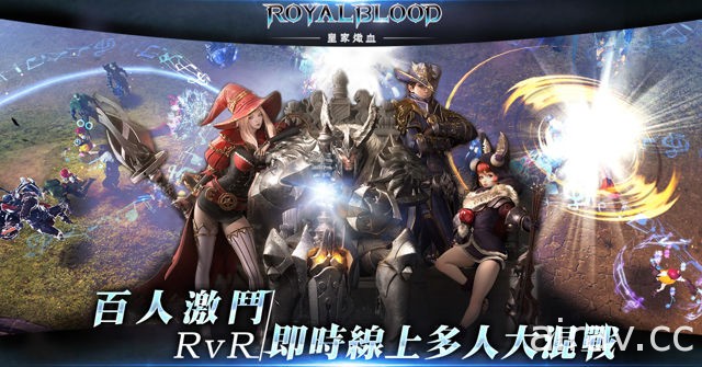 歷時兩年打造 MMORPG《皇家熾血》全球同步上市 於 70 vs 70 大型多人對戰中展開廝殺