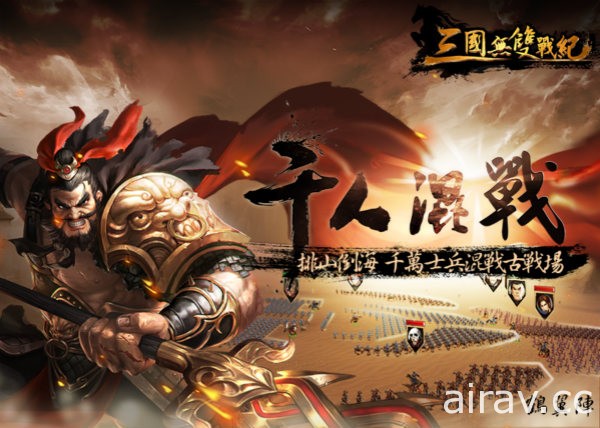 策略手機遊戲《三國無雙戰紀》宣布將於近期內進行封測 揭露遊戲玩法介紹