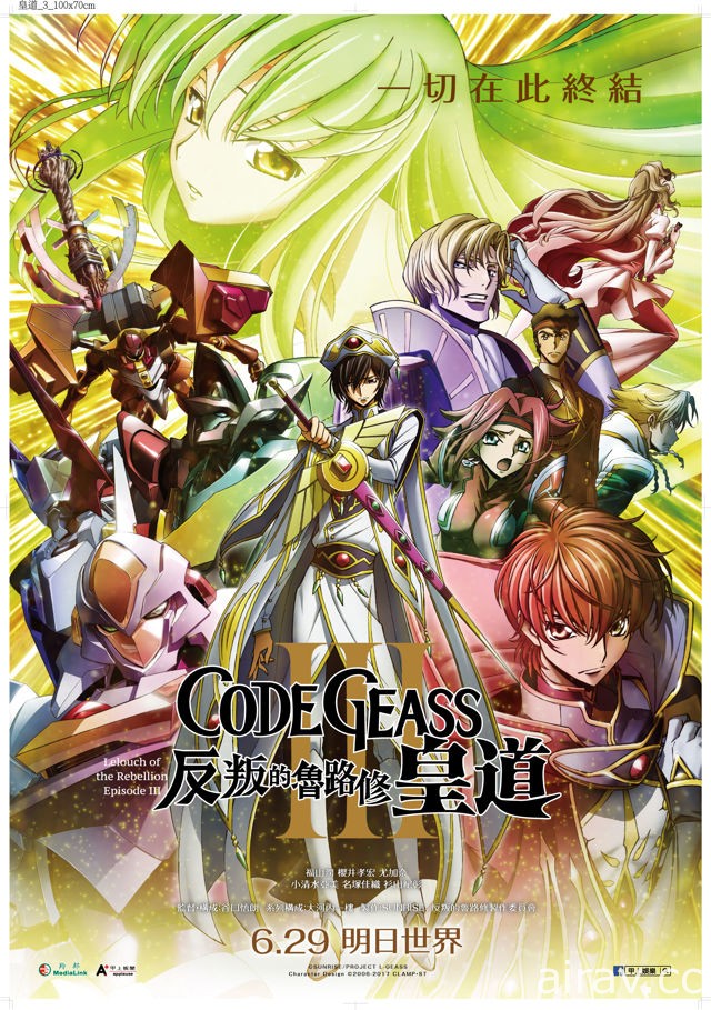 《CODE GEASS 反叛的魯路修 III 皇道》6 月 29 日在台上映