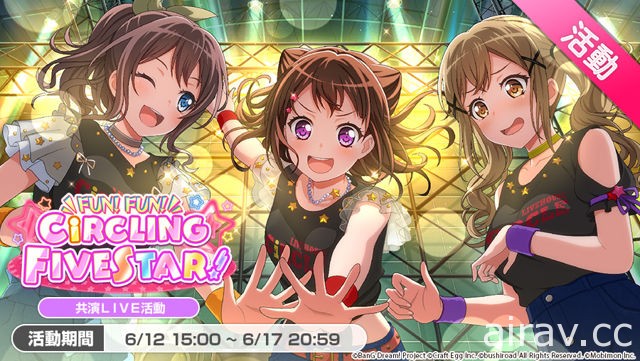 《BanG Dream！少女樂團派對》期間限定活動「FUN! FUN! CiRCLING FIVESTAR!」開跑