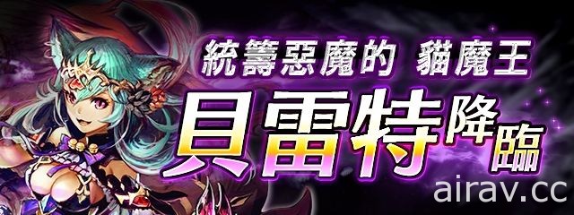 《黑騎士與白魔王》開放神獄級降臨「貝雷特」SSR「貝武夫」「密特拉」加入戰局