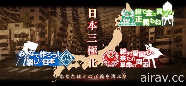 手機遊戲新作《三極正義》於日本推出 在自由、支配、金錢之間選擇陣營為理想而戰