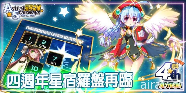 《星界之梯 AS》慶祝上市四周年 大連續四聖獸星辰祭開跑