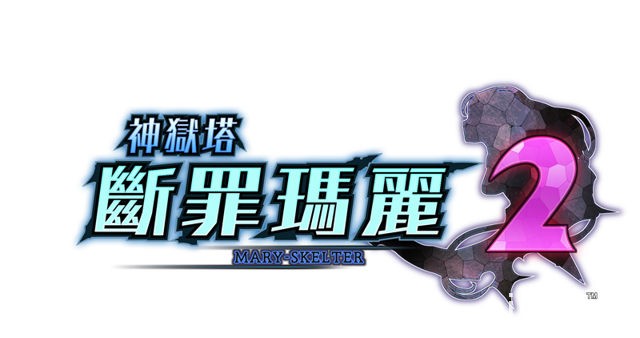 癫狂越狱剧再次上演！PS4《神狱塔 断罪玛丽 2》正式决定中文化