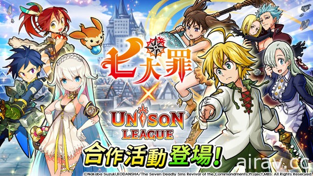 《UNISON 聯盟》x《七大罪》活動開跑 開放原創劇情「聖戰的序章」及「十誡的威脅」