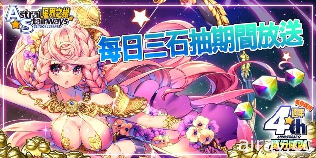 《星界之梯 AS》慶祝上市四周年 大連續四聖獸星辰祭開跑