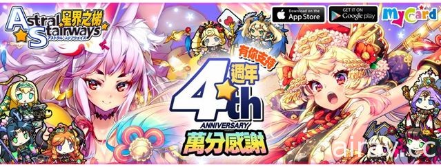 《星界之梯 AS》慶祝上市四周年 大連續四聖獸星辰祭開跑