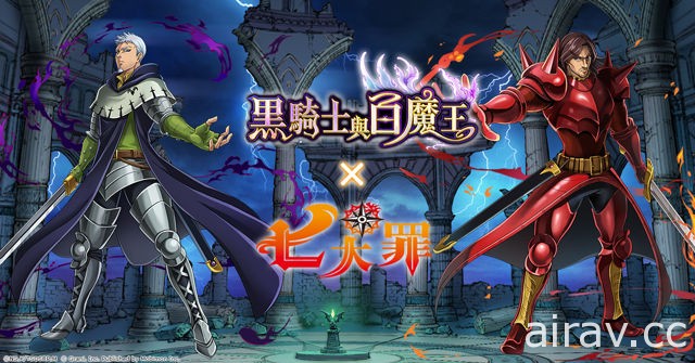 《黑騎士與白魔王》x《七大罪》聯合活動即將開跑 登入加碼送「第三王女 伊麗莎白」