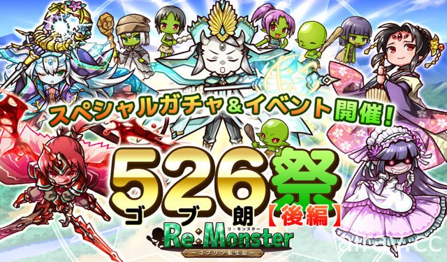 《Re:Monster～哥布林轉生記～》526 祭典後篇開跑 「戰鬼集合！大武鬥祭複賽」實施中