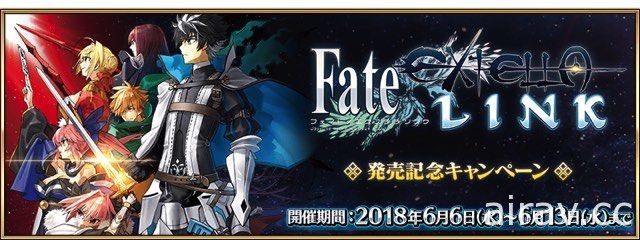 《Fate/Grand Order》日版《Fate/EXTELLA LINK》發售紀念活動開跑 推出紀念禮裝