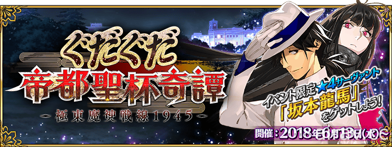 《Fate/Grand Order》日版期间限定活动“GUDAGUDA 帝都圣杯奇谭”曝光