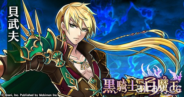 《黑騎士與白魔王》開放神獄級降臨「貝雷特」SSR「貝武夫」「密特拉」加入戰局