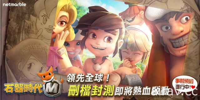 经典 MMORPG 回归！《石器时代 M》宣布将于 20 日领先全球启动台港澳独家删档封测