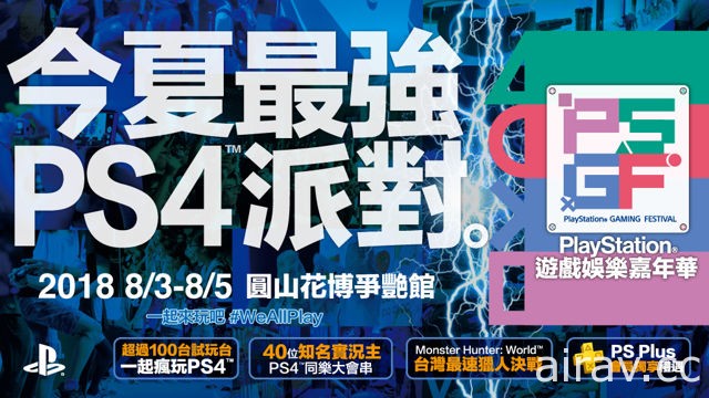 “PlayStation 游戏娱乐嘉年华”8 月花博争艳馆登场 首度打造“BYOP”玩家同乐区