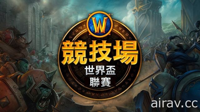 《魔獸世界》競技場世界盃聯賽台港澳資格賽即將開戰 最終勝出者將晉級亞太區冠軍賽