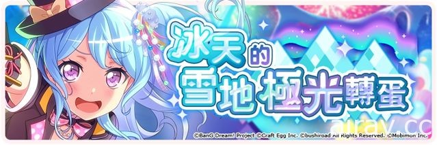 《BanG Dream！少女樂團派對》期間限定活動「踏出微笑的一小步」開跑