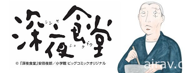 《深夜食堂》将于今年 10 月在日本推出音乐剧 笕利夫担纲主演