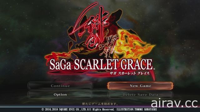 【試玩】以《SaGa 緋紅恩典》改良新作《SaGa 緋紅恩典 緋色的野望》搶先體驗