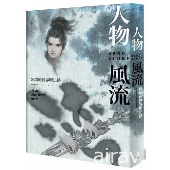 《人物風流：鄭問的世界與足跡》新書發表會宣布鄭問作品《萬歲》將推出電影