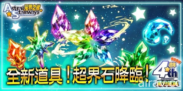 《星界之梯 AS》慶祝上市四周年 大連續四聖獸星辰祭開跑