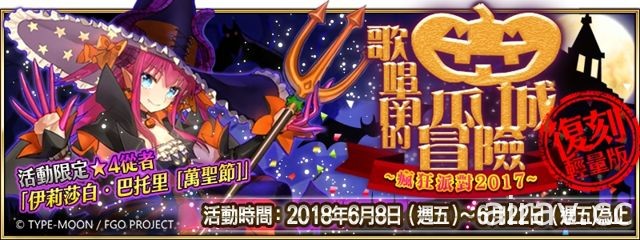 《Fate/Grand Order》歌唱南瓜城的冒險「復刻輕量版」瘋狂派對熱鬧登場