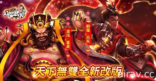 《幻櫻武天下》全新版本「天下無雙」登場 紅色武將 戰魔呂布、混沌董卓參戰