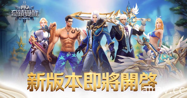 MMORPG 手機遊戲《奇蹟 MU：覺醒》釋出「勇者盛裝」版本 全新時裝系統亮相