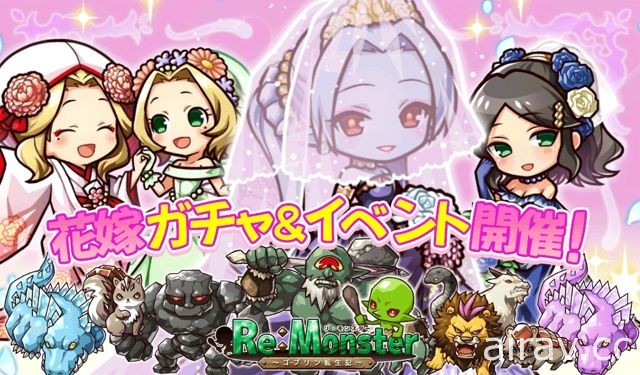 《Re:Monster～哥布林轉生記～》六月新娘活動開跑 禮服戰鬥個體新登場