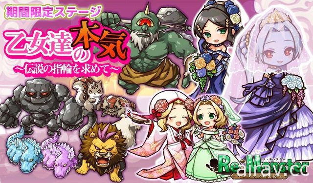 《Re:Monster～哥布林轉生記～》六月新娘活動開跑 禮服戰鬥個體新登場