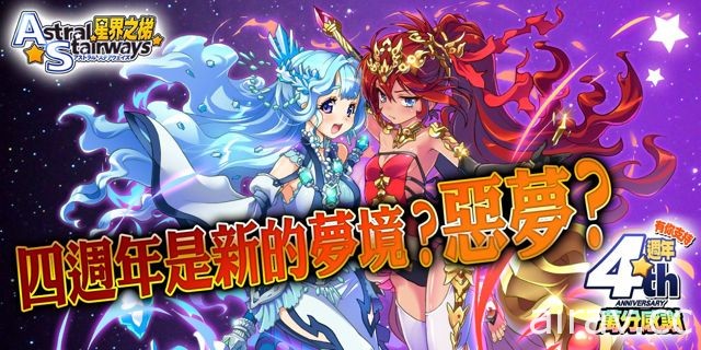 《星界之梯 AS》慶祝上市四周年 大連續四聖獸星辰祭開跑