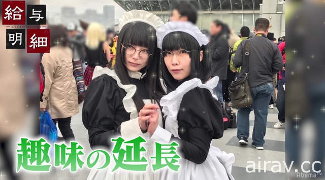 興趣或是職業《COSPLAY業界內幕大公開》花700萬整形投資划算嗎……