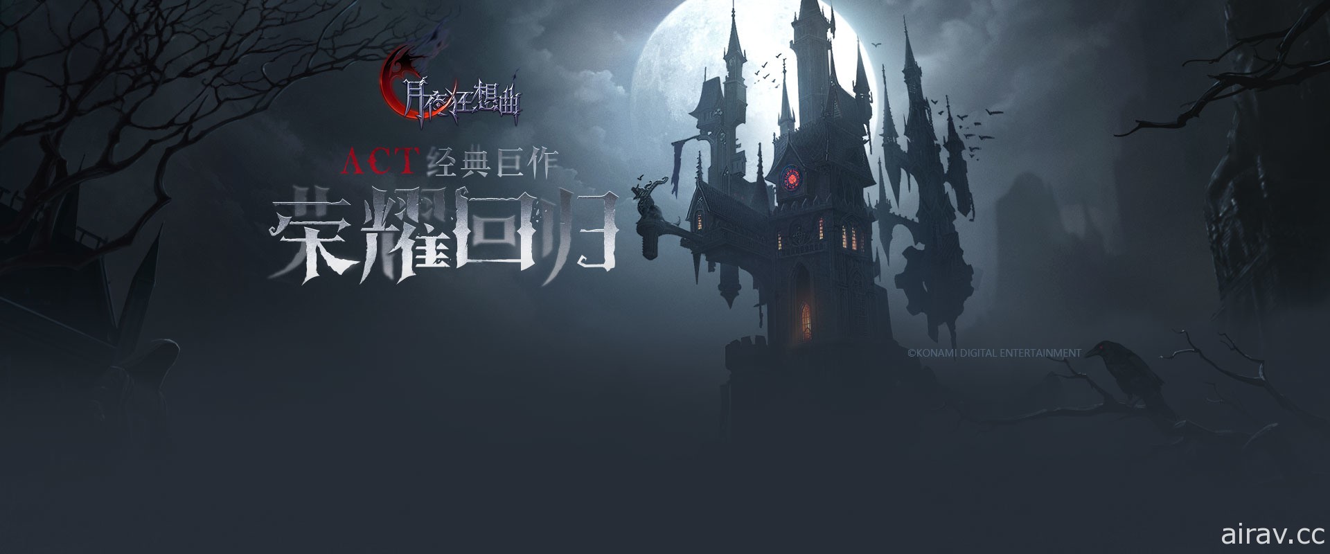 承襲《惡魔城》世界觀新作《月夜狂想曲》於中國開放事前登錄 預計 2020 年內測試