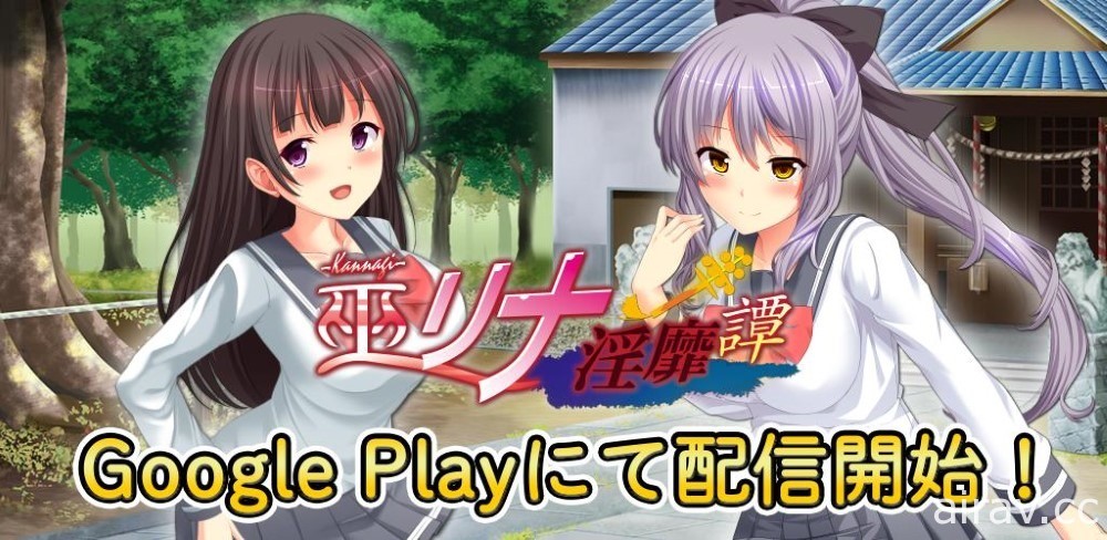 美少女冒險遊戲《巫女理奈淫靡譚》於 Google Play 商店上架 化身巫裝乙女對抗妖魔