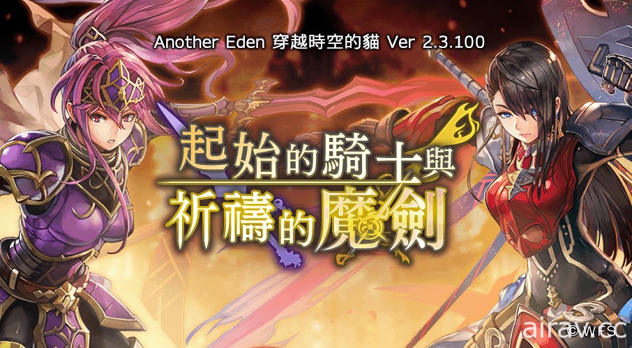 《Another Eden：穿越時空的貓》外傳「起始的騎士與祈禱的魔劍」於本日發布