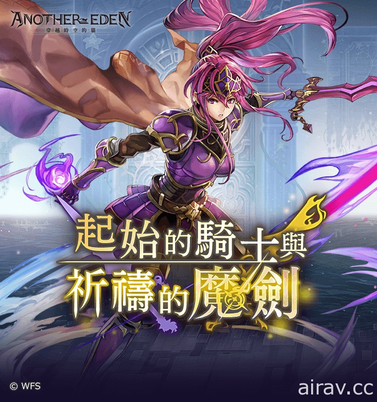 《Another Eden：穿越時空的貓》外傳「起始的騎士與祈禱的魔劍」於本日發布