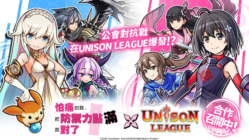 《UNISON LEAGUE》x 人氣動畫《怕痛的我，把防禦力點滿就對了》合作活動進行中