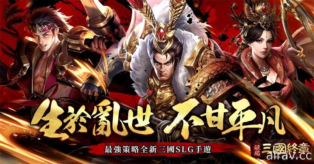 全新三國 SLG《破局：三國終章》台港澳代理權確定 事前預約活動啟動