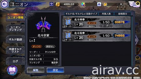 《北斗之拳 傳承者再臨》與新的強敵相遇！新功能「聯盟」本日實裝